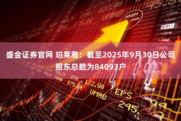 盛金证券官网 珀莱雅:截至2025年9月30日公司股东总数为84093户