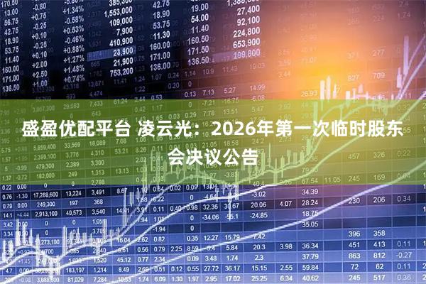 盛盈优配平台 凌云光：2026年第一次临时股东会决议公告